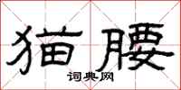曾庆福猫腰隶书怎么写
