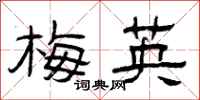 曾庆福梅英隶书怎么写