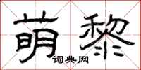 曾庆福萌黎隶书怎么写