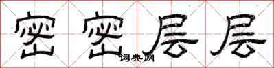 曾庆福密密层层隶书怎么写