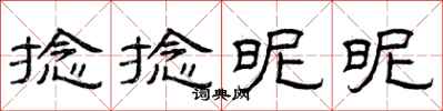 曾庆福捻捻昵昵隶书怎么写