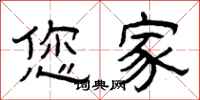 曾庆福您家隶书怎么写