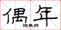 曾庆福偶年隶书怎么写