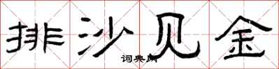 曾庆福排沙见金隶书怎么写