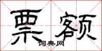 曾庆福票额隶书怎么写