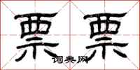 曾庆福票票隶书怎么写