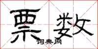 曾庆福票数隶书怎么写