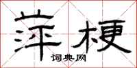 曾庆福萍梗隶书怎么写
