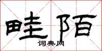 曾庆福畦陌隶书怎么写