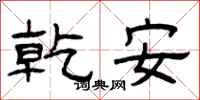 曾庆福乾安隶书怎么写