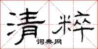 曾庆福清粹隶书怎么写