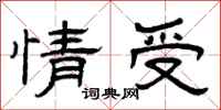 曾庆福情受隶书怎么写