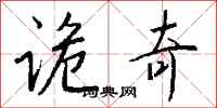 钱沛云诡奇行书怎么写