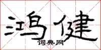 曾庆福鸿健隶书怎么写