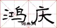 曾庆福鸿庆隶书怎么写