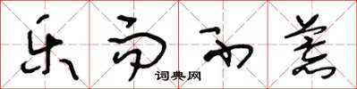 王冬龄乐而不荒草书怎么写