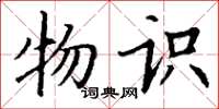 丁谦物识楷书怎么写