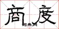 曾庆福商度隶书怎么写