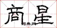 曾庆福商星隶书怎么写