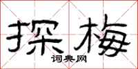 曾庆福探梅隶书怎么写