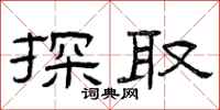 曾庆福探取隶书怎么写