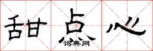 曾庆福甜点心隶书怎么写