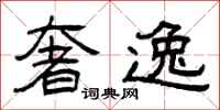 曾庆福奢逸隶书怎么写