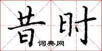 丁谦昔时楷书怎么写
