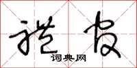 王冬龄礼官草书怎么写