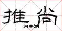 曾庆福推尚隶书怎么写