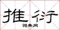 曾庆福推衍隶书怎么写