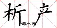 丁谦析产楷书怎么写