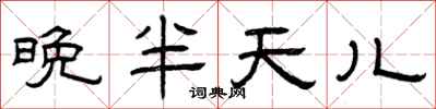 曾庆福晚半天儿隶书怎么写