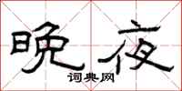 曾庆福晚夜隶书怎么写