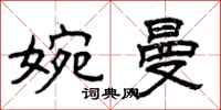 曾庆福婉曼隶书怎么写