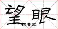 曾庆福望眼隶书怎么写