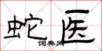 曾庆福蛇医隶书怎么写