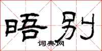 曾庆福晤别隶书怎么写