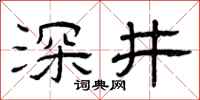 曾庆福深井隶书怎么写