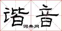 曾庆福谐音隶书怎么写