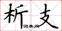 丁谦析支楷书怎么写