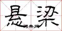 曾庆福悬梁隶书怎么写