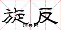 曾庆福旋反隶书怎么写