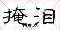 曾庆福掩泪隶书怎么写