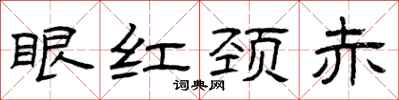 曾庆福眼红颈赤隶书怎么写