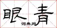 曾庆福眼青隶书怎么写