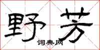 曾庆福野芳隶书怎么写