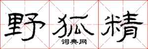 曾庆福野狐精隶书怎么写