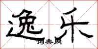 曾庆福逸乐隶书怎么写