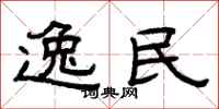 曾庆福逸民隶书怎么写